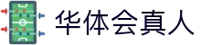 华体会真人官方网站 - 高端娱乐品牌官网